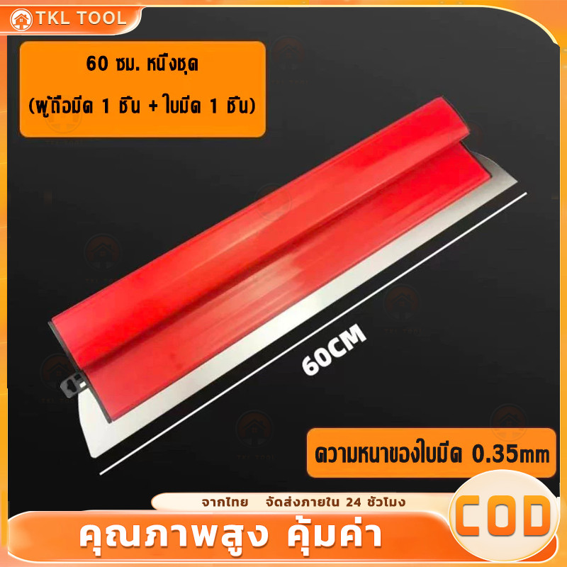 แผ่นเกรียงสแตนเลสสำหรับฉาบผนังภายใน ขนาด 60 ซม. หนา 0.35 มม. เครื่องมือเก็บงานผนังเรียบ