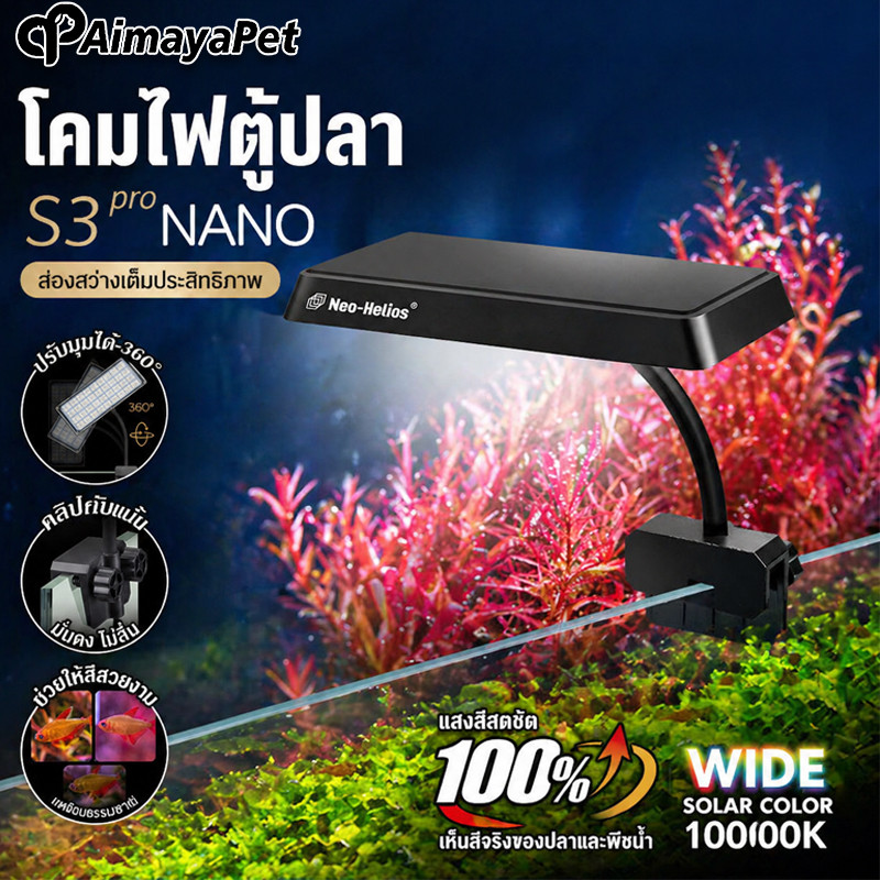 AimayaPet โคมไฟตู้ปลา 13W รุ่นใหม่ WRGB ปรับมุมได้ 360° คลิปกันน้ำ เลี้ยงพืชน้ำ S3pro+