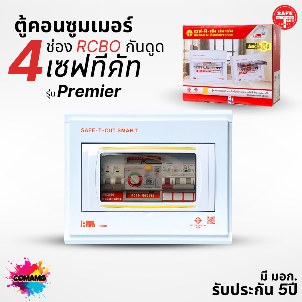 เซฟทีคัต ตู้ควบคุมไฟฟ้า กันดูด/กันรั่ว Safe-t-cut เมน 50/63A 4-6-8-10-12 ช่อง ตู้คอนซูมเมอร์ เซฟทีคัท