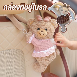 COD กล่องทิชชู่ในรถ  รูปร่างกระต่ายน่ารัก ที่ใส่ทิชชู่ในรถ แบบแขวน รูปแบบการ์ตูน อ่อนนุ่ม น่ารัก