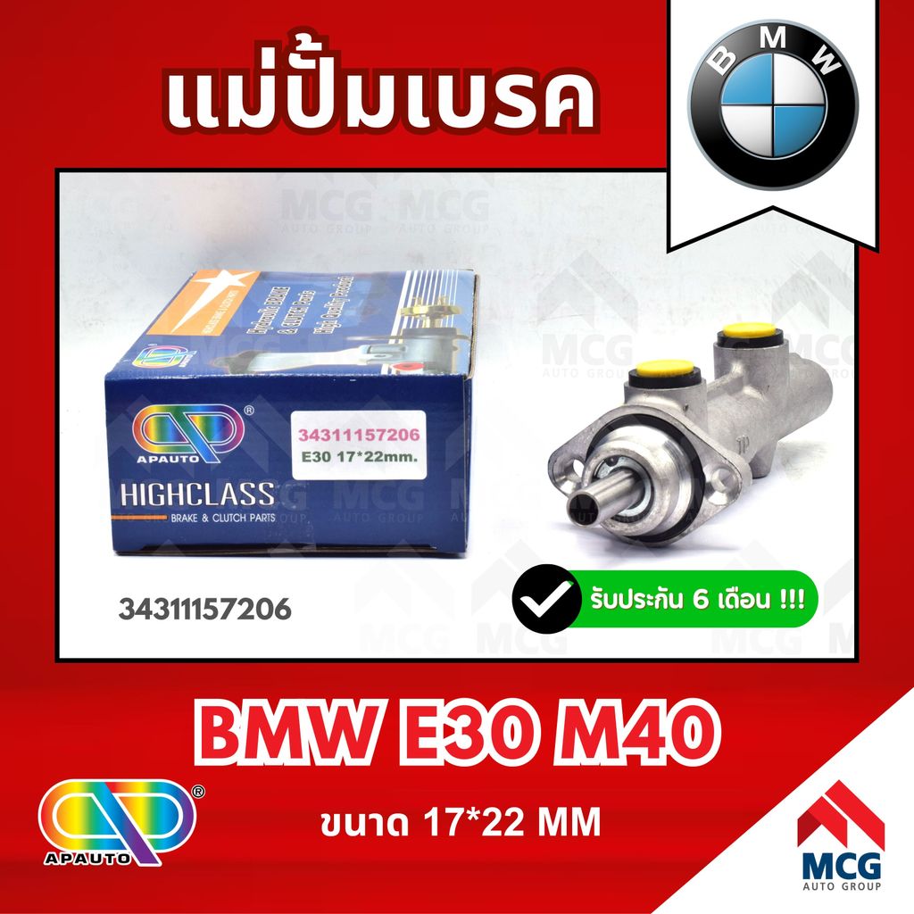 AP แม่ปั้มเบรค BMW E30 M40 (ขนาด 17*22MM) แม่ปั้มเบรกE30 แม่ปั๊มเบรคBMW E30 แม่ปั็มเบรคe30 แม่ปั้มเบ
