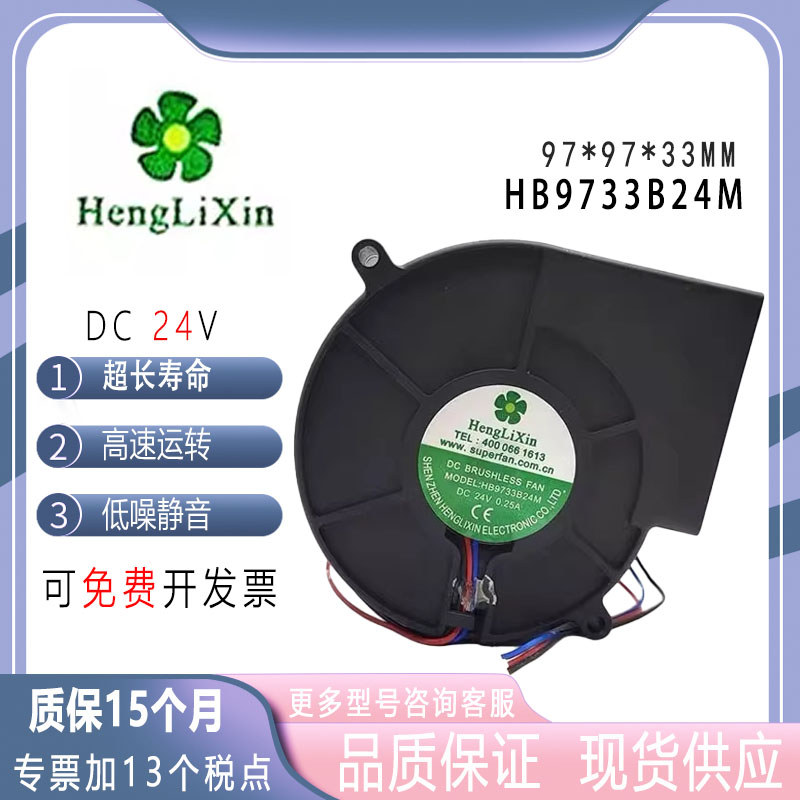 Original HengLiXin HB9733B24M 24V 9733 9 ซม.โบลเวอร์พัดลมเทอร์โบแบบแรงเหวี่ยง