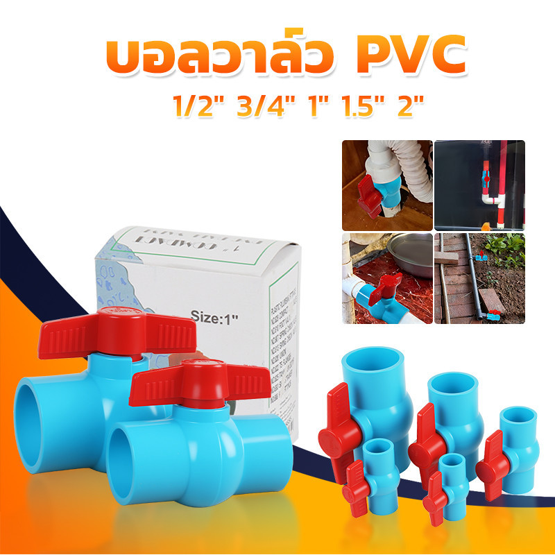 บอลวาล์ว PVC แข็งแรง ทนทาน ขนาด 1/2", 3/4", 1", 1.5", 2" บอลวาล์ว ก๊อก วาล์ว บอลวาล์ว PVC