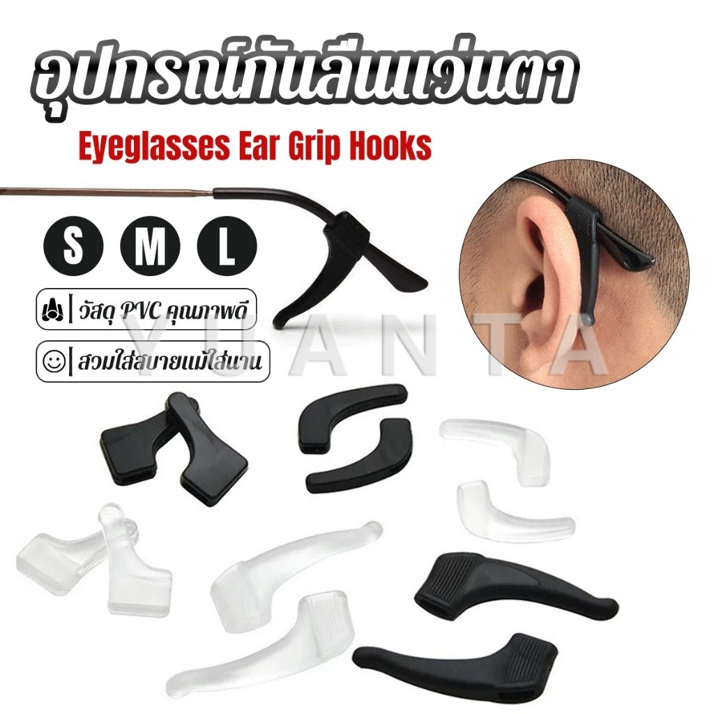 Yuanta ลูกล็อกหูแว่นตา วัสดุพีวีซีป้องกันลื่นใช้ได้ทุกแว่น 1คู่ Eyeglasses Ear Grip Hooks