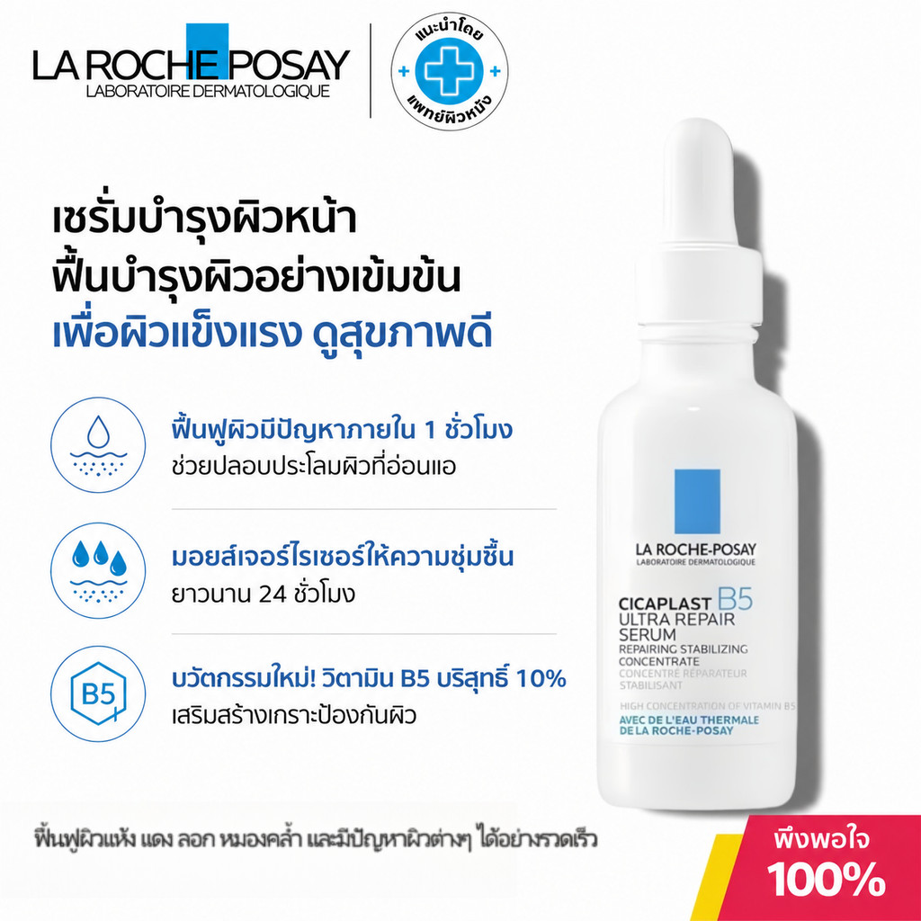La Roche-Posay Cicaplast B5 Serum 30ml เซรั่ม B5 ฟื้นฟูผิว ปลอบประโลม เสริมเกราะผิว เหมาะผิวแพ้ง่าย