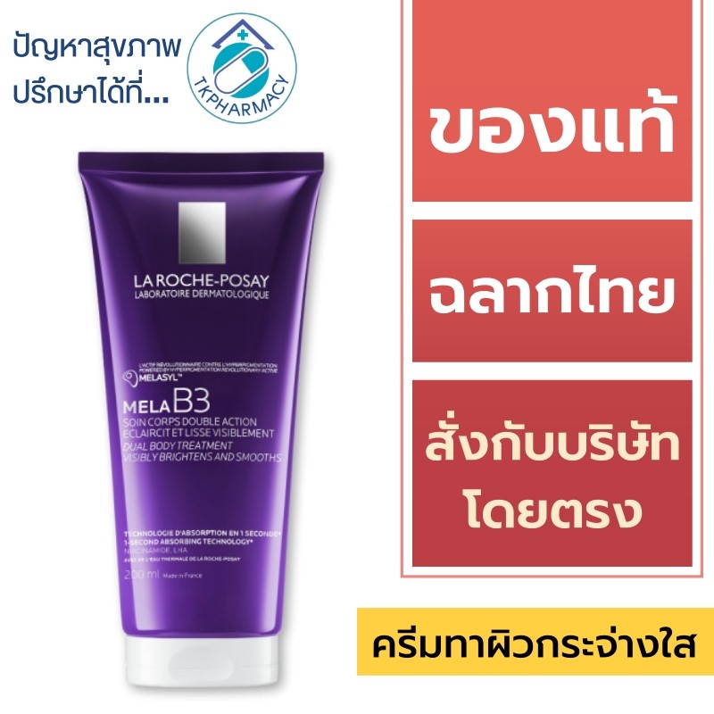 ครีมบำรุงผิว ลดจุดด่างดำ ผิวกระจ่างใส La Roche-Posay Mela B3 Dual Body Treatment 200 ml.