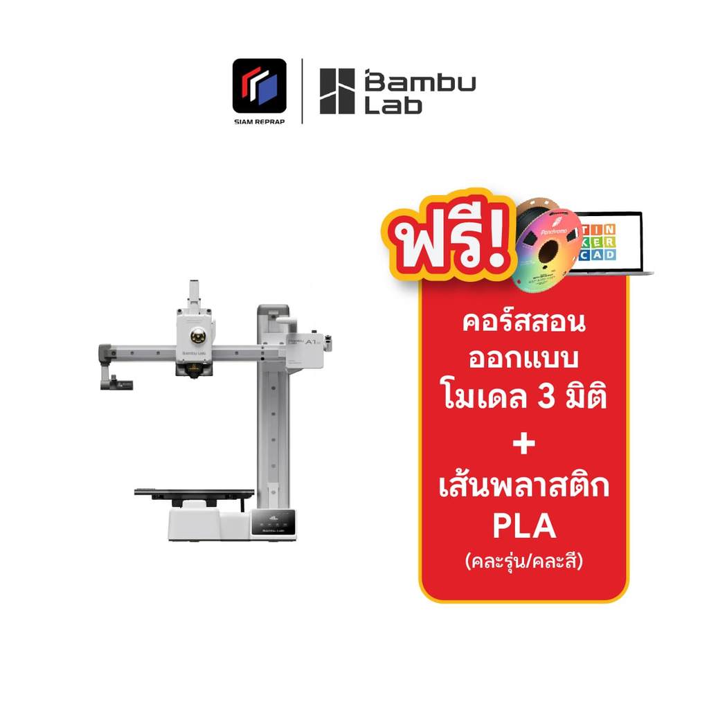 Bambu lab A1 Mini เครื่องปริ้น 3D รุ่นเริ่มต้น ใช้ง่าย มีโมเดลให้ปริ้นผ่าน App บนมือถือฟรี