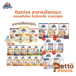 Kaniva อาหารเปียกแมว เปียกแมว คานิว่าเพาซ์ ผสม Vitamins Ball ขนาด 70 กรัม