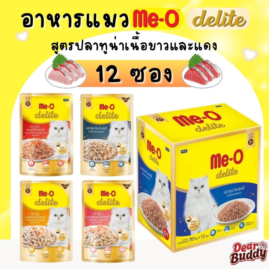 12 ซอง Me-o Delite อาหารเปียกแมวมีโอ ดีไลท์ ขนาด 70 กรัม