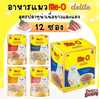 12 ซอง Me-o Delite อาหารเปียกแมวมีโอ ดีไลท์ ขนาด 70 กรัม