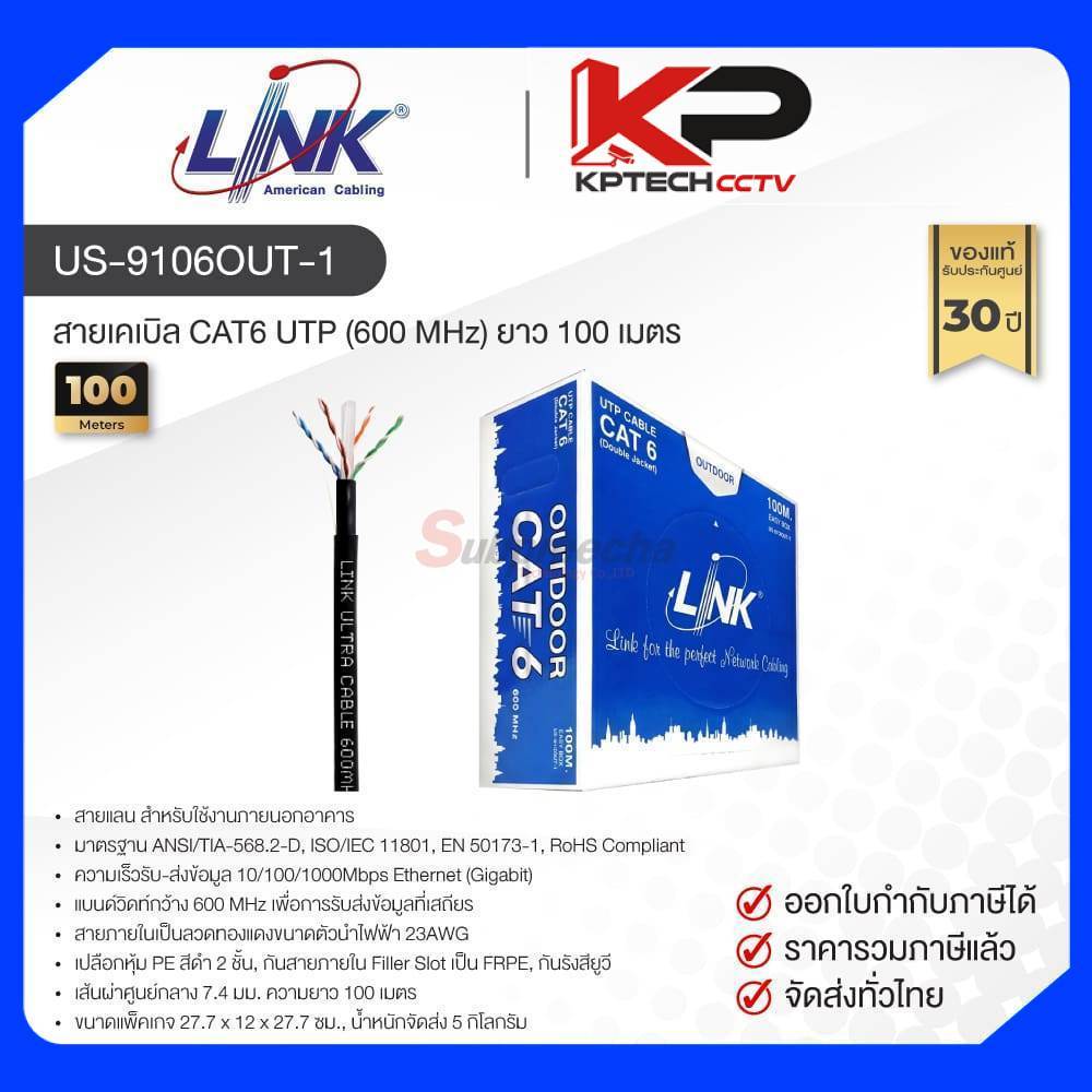 US-9106OUT-1 / LINK สายแลน CAT6 Outdoor 100 เมตร