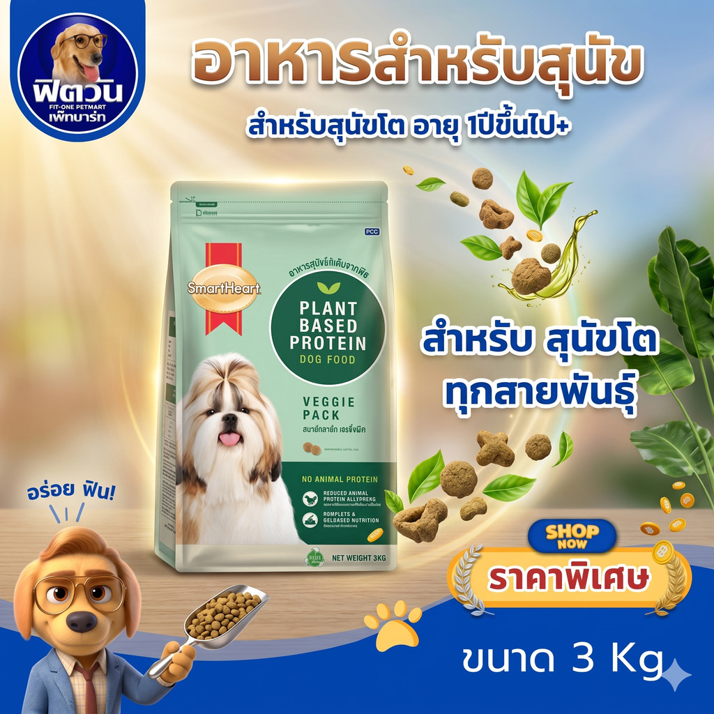 SmartHeart Veggie Pack Plant Based Protein สมาร์ทฮาร์ท เวจจี้แพ็ค อาหารสุนัขโปรตีนจากพืช 3 กิโลกรัม