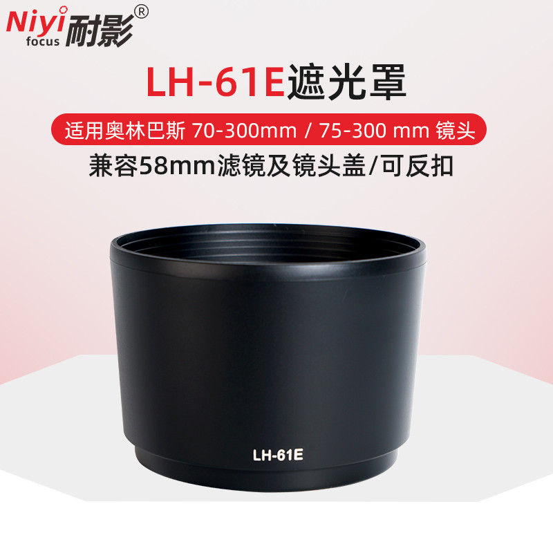 เลนส์ฮูด LH-61E ทนเงาเหมาะสําหรับเลนส์ Olympus 70-300mm 75-300mm II 58mm