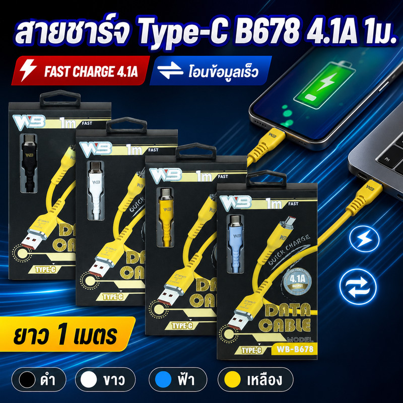 WB สายเคเบิ้ล USB TYPE-C รุ่น WB-B678 4.1A (ความยาว 1 เมตร)