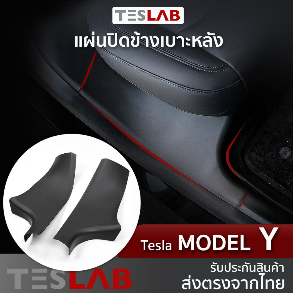 สําหรับ แผ่นปิดพื้นข้างเบาะหลัง Tesla Model Y แผ่นกันเปื้อนข้างเบาะ Tesla Model Y