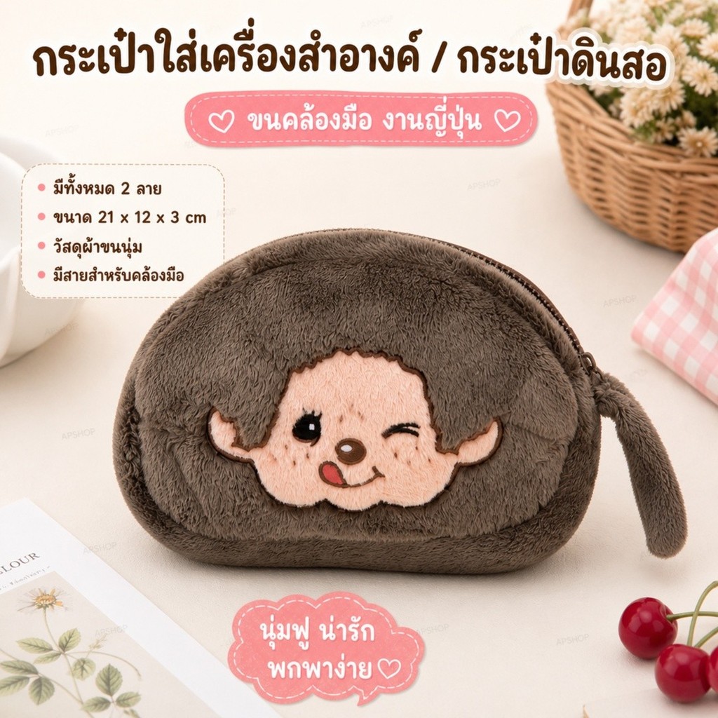 กระเป๋ามอนชิชิ กระเป๋าใส่เครื่องสำอาง ขนฟูนุ่มนิ่ม รูปที่ 2