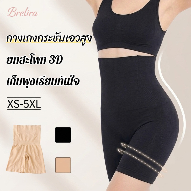 『Brelira』กางเกงเก็บพุง เอวสูง ไซส์ใหญ่ สเตรัดหน้าท้อง เก็บพุง เรียบเนียน ไร้ตะเข็บ ลดไขมัน รุ่น กระชับพุงเอวสูง กระชับสัดส่วน ผ้าดี กันม้วน