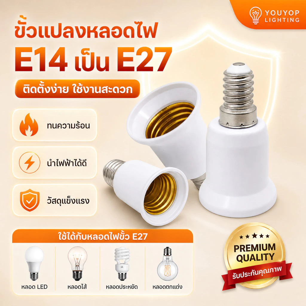 ขั้วแปลง หลอดไฟ E14 ถึง E27 ขั้วทด ขั้วแปลง ขั้วต่อหลอดไฟขั้วเกลียวจากขั้ว E14 เป็นขั้วเกลียว E27
