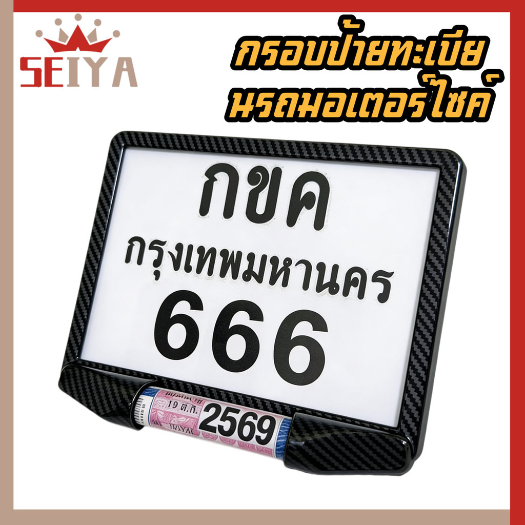 กรอบป้ายทะเบียนมอเตอร์ไซค์  ลายคาร์บอน พร้อมหลอดแคปซูลภาษี กันน้ำ แข็งแรง ทนทาน ติดตั้งง่าย สำหรับมอเตอร์ไซค์ทุกรุ่น