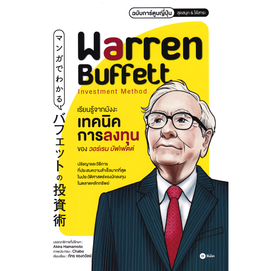 Bundanjai (หนังสือ) เรียนรู้จากมังงะ เทคนิคการลงทุนของวอร์เรน บัฟเฟตต์ ฉบับการ์ตูนญี่ปุ่น