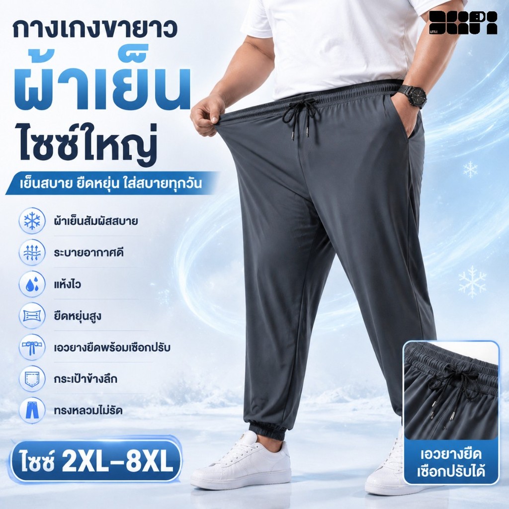 2XL-8XL กางเกงลำลองผู้ชายผ้าเย็นแห้งเร็วยืดหยุ่นสูงระบายอากาศดี จัดส่งจากไทย
