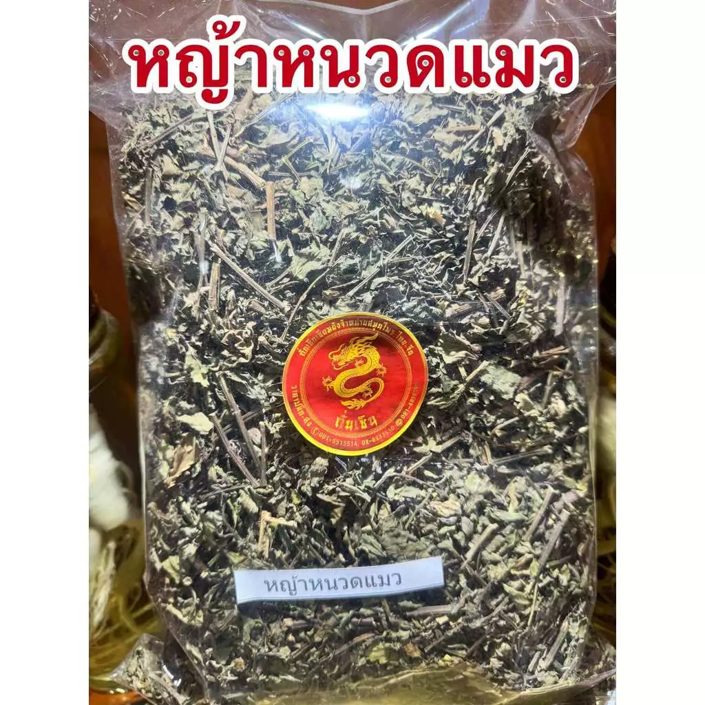 หญ้าหนวดแมว หนวดแมว หญ้าหนวดแมวแห้ง พยัพเมฆ บรรจุ250กรัมราคา50บาท