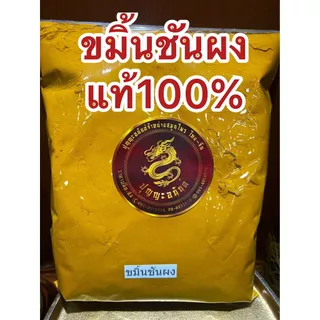 ขมิ้นผง ขมิ้นชันผงแท้100%ผงขมิ้นชันแท้ ขมิ้นชันป่น บดล้วนๆไม่ผสมบดจากขมิ้นชันแท้ๆจากธรรมชาติบรรจุ1โลราคา145บาท