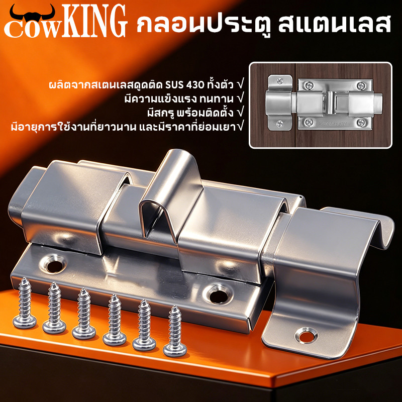COW KING กลอนห้องน้ำ สแตนเลส แท้100% 1 อัน กลอนประตู กลอนสแตนเลส กลอน พร้อมสกูร