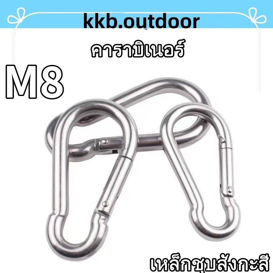 คาราบิเนอร์ Carabiner Snap Hook แข็งแรง รับน้ำหนักได้ ขนาด 8มม. ราคาต่อชิ้น