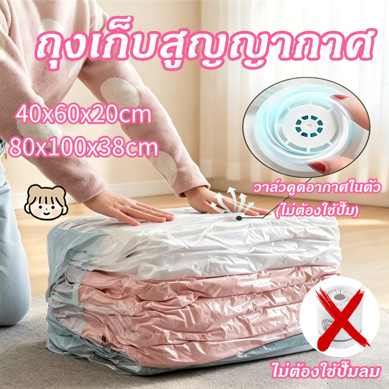 ไม่ต้องใช้ปั๊มลม🔥ถุงสูญญากาศ ถุงเก็บสูญญากาศ 3D ประหยัดพื้นที่ป้องกันฝุ่นละออง ป้องกันความชื้น เก็บเสื้อผ้า ผ้าห่ม หมอน