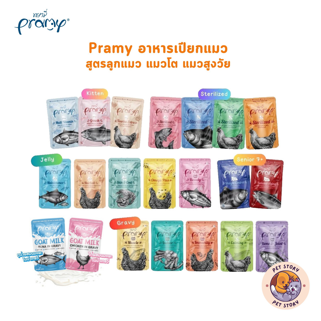 Pramy พรามี่ อาหารเปียกแมว สูตรลูกแมว แมวโต แมวสูงวัย ขนาด 70g.