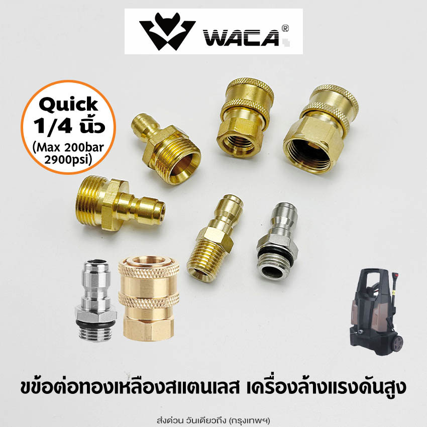 WACA (Quick 1/4 นิ้ว) ข้อต่อก๊อกน้ำทองเหลือง หัวต่อแบบเร็ว เปลี่ยน M14 M22 สำหรับเครื่องฉีดน้ำแรงดันสูง (1ชิ้น)