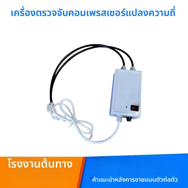 Inverter Compressor Tester สำหรับตู้เย็น/ซ่อม