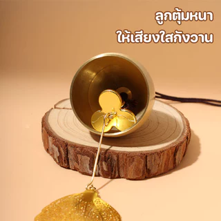 กระดิ่งลม กระดิ่งทองแดงแท้ ใบไม้ฉลุ โมบายฮวงจุ้ย เสริมดวงชะตา เรียกทรัพย์ ระเบียง ห้องนอน ของแขวนรถ