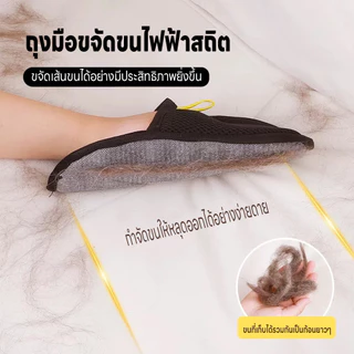 ถุงมือกำจัดขนสัตว์เลี้ยง ถุงมือทำความทำความสะอาดขนสัตว์ ล้างทำความสะอาดได้ ใช้ซ้ำได้ยาวนานสะอาดขน ใช้แรงดึงดูดไฟฟ้าสถิต