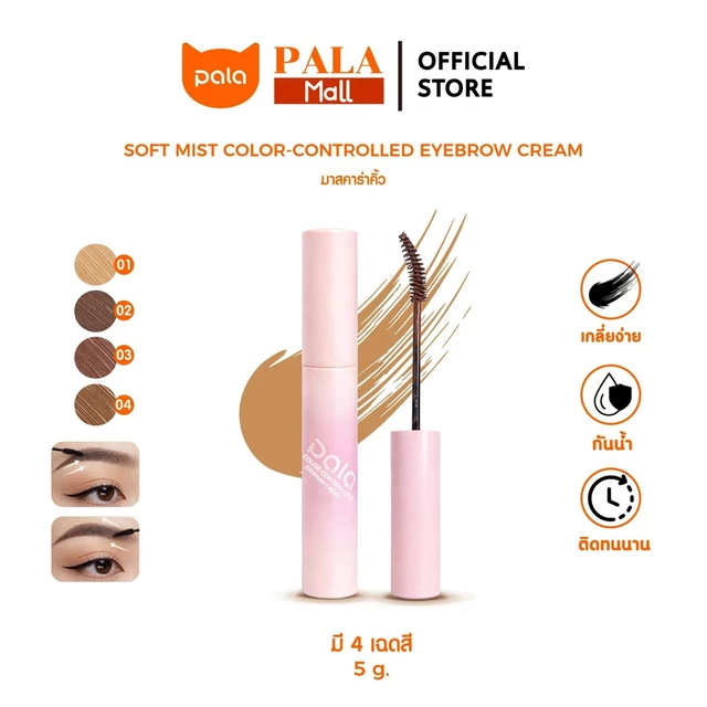 PALA มาสคาร่าคิ้ว SOFT MIST COLOR-CONTROLLED EYEBROW CREAM เส้นคม กันน้ำ ติดทน ล็อคคิ้วตั้งฟู ขนาด 5g. แบรนด์ไทย มีอ.ย.