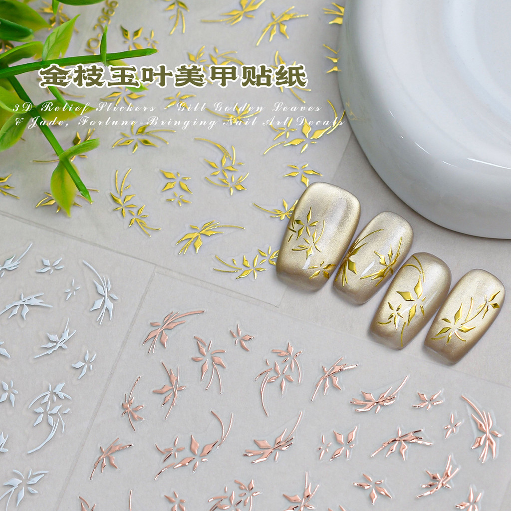 สไตล์จีน ใหม่ กิ่งไม้สีทอง สไตล์จีน สติ๊กเกอร์ใบหยก ทอง กุหลาบเงิน ใบปิดทอง สติ๊กเกอร์ติดเล็บ อุปกรณ์ติดเล็บ สติ๊กเกอร์ ทําเอง