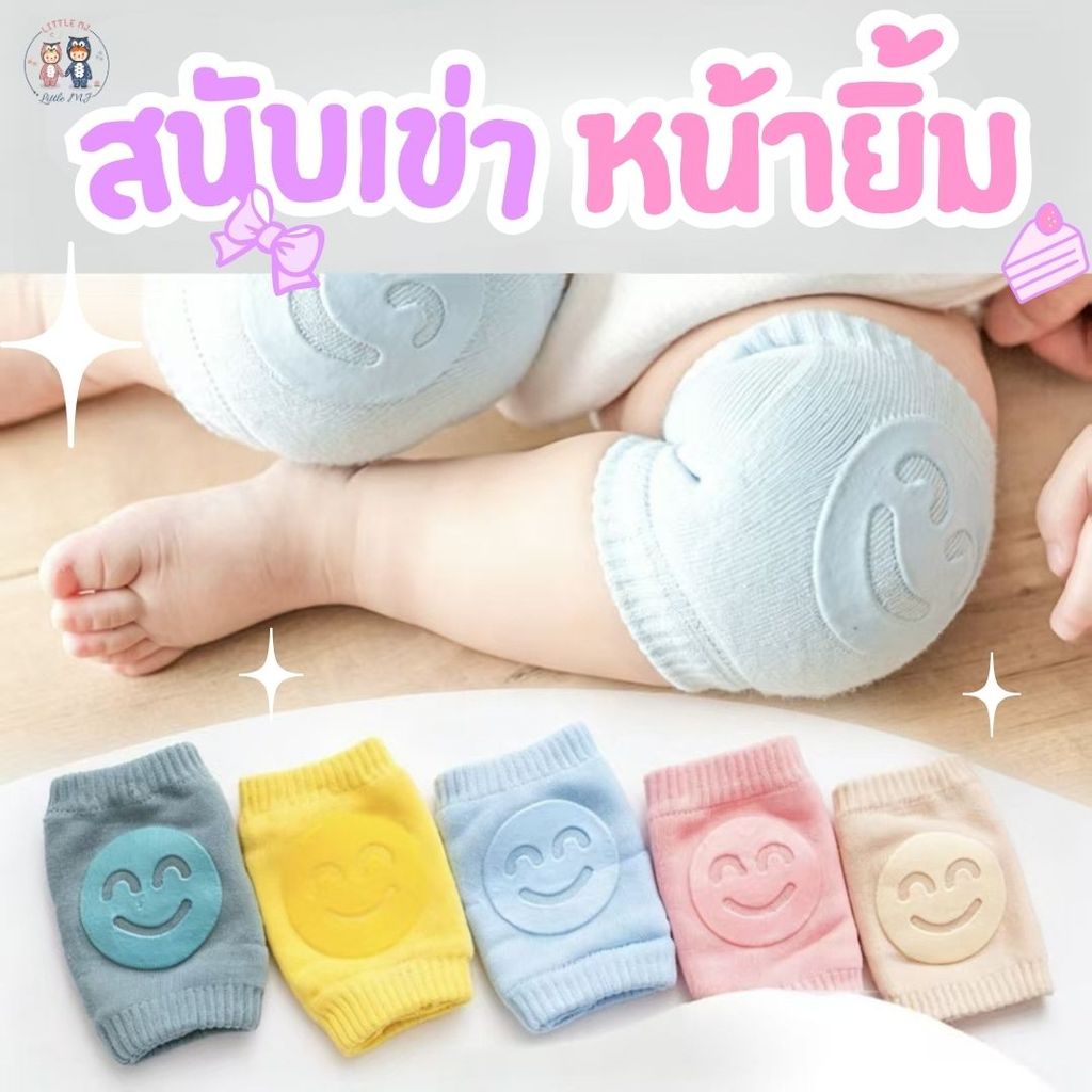 สนับเข่าเด็ก มีกันลื่น รูปยิ้ม น่ารัก ถุงรองคลานเด็ก สนับเข่าคลานเด็ก