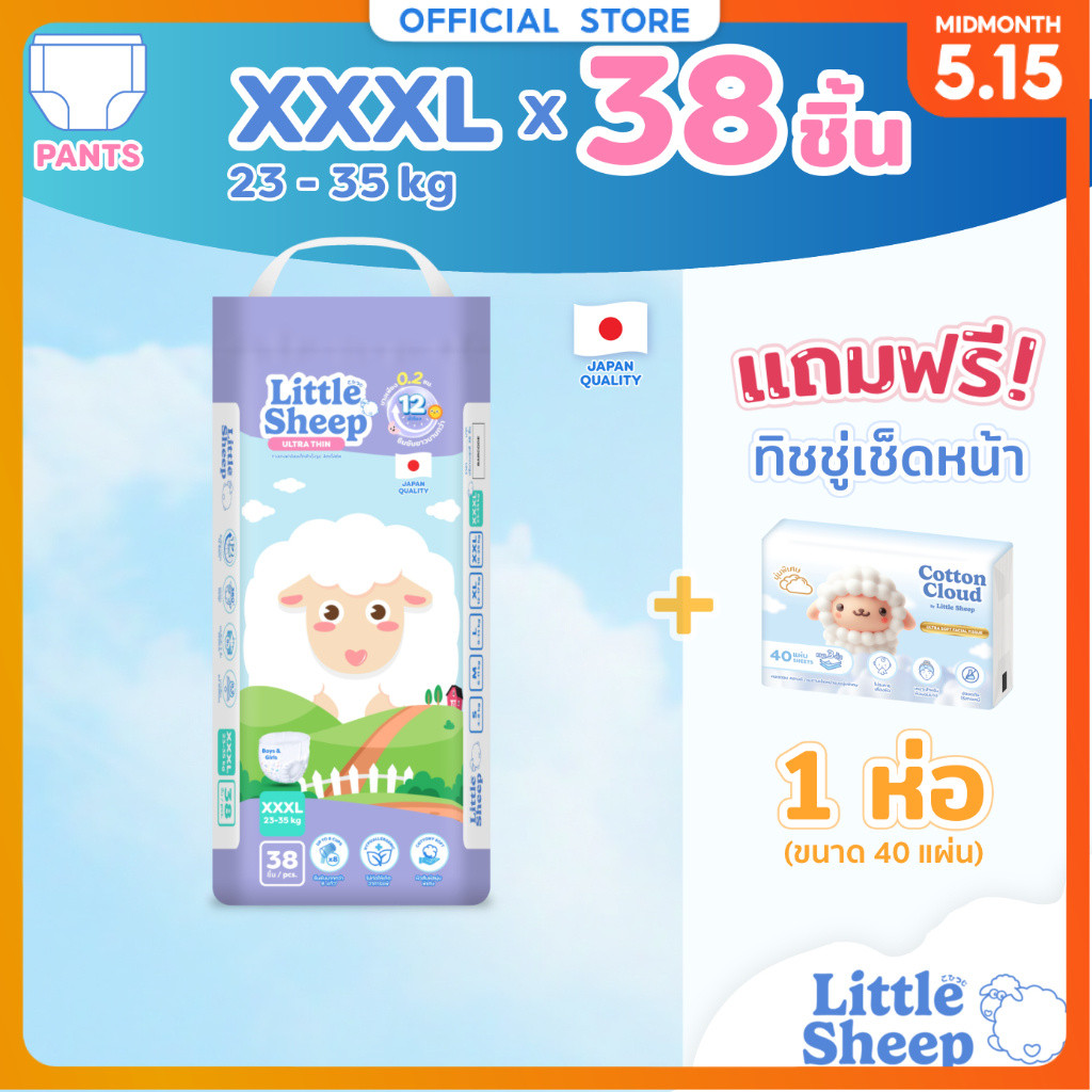 [ฟรี ทิชชู่เช็ดหน้า x1] Little Sheep ไซส์ XXXL x1 แพ็ก 38 ชิ้น กางเกงผ้าอ้อมเด็ก บาง 0.2cm นุ่ม แห้ง
