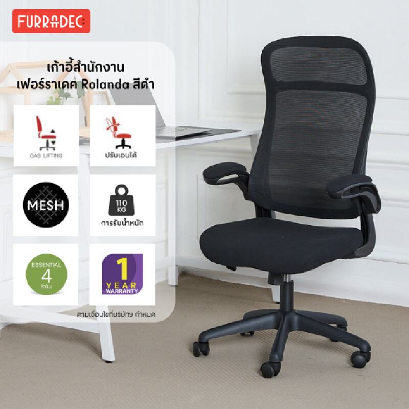 เก้าอี้สำนักงาน เฟอร์ราเดค รุ่น โรแรนด้า สีดำ