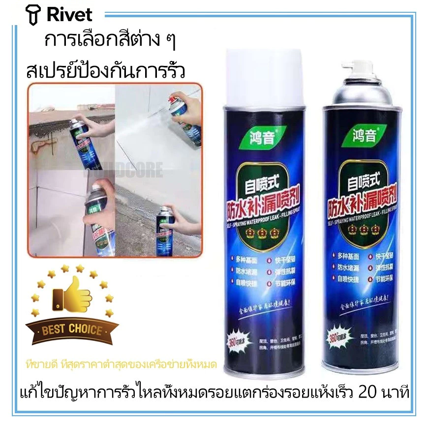 สเปรย์อุดรอยรั่ว สเปรย์กันน้ำรั่วซึม เพียงแค่ฉีดสเปรย์ตัวเดียวจบ ใช้งานสะดวก สเปรย์กันรั่วซึมหลังคา 300ML Rivet
