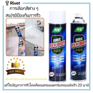 สเปรย์อุดรอยรั่ว สเปรย์กันน้ำรั่วซึม เพียงแค่ฉีดสเปรย์ตัวเดียวจบ ใช้งานสะดวก สเปรย์กันรั่วซึมหลังคา 300ML Rivet