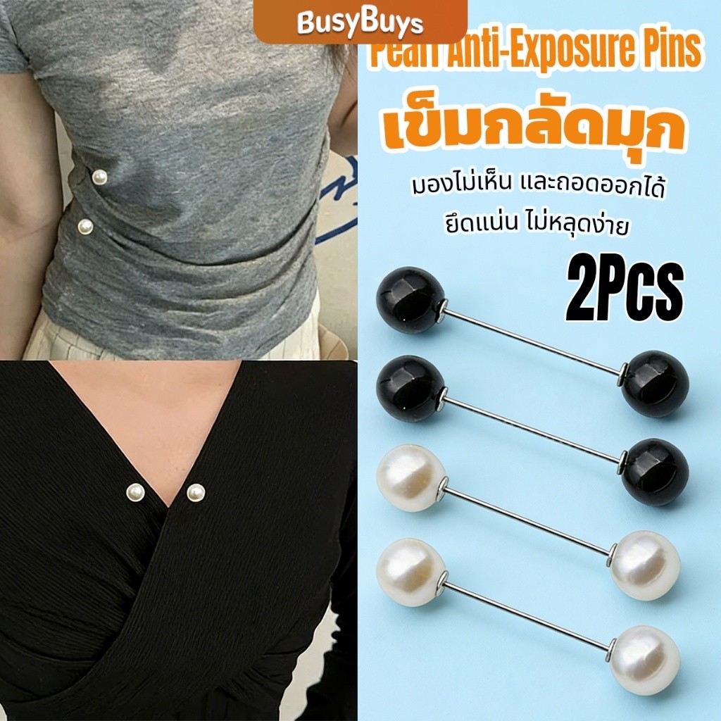 Busybuys เข็มกลัดไข่มุก ใช้ยืดเสื้อ ติดคอเสื้อ ไม่เย็บไม่ทำลายผ้า ใช้งานง่าย ทรงสวย คลิปติดเสื้ออเนกประสงค์ Brooch
