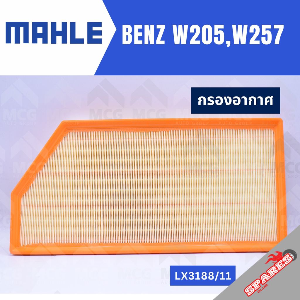 MAHLE กรองอากาศBENZ W205, W257 ไส้กรองอากาศBENZ W257 LX3188/11 กรองอากาศรถw257 กรองอากาศw205 แผ่นกรอ