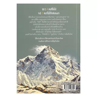 นายอินทร์ หนังสือ No Peak, Too High เหนือเขตชีวิต พิชิตยอดเขา