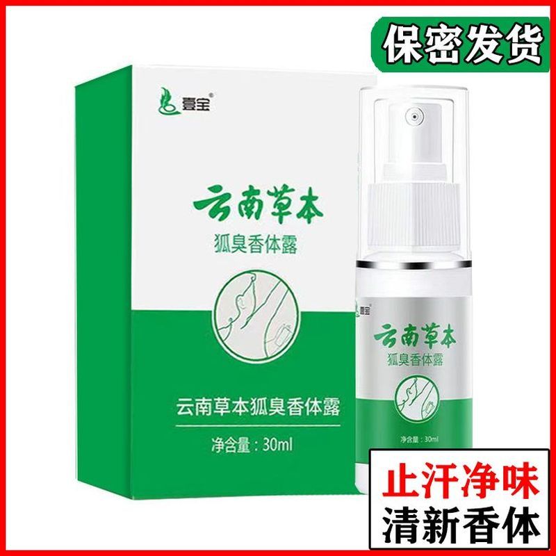 Good Things Recommendation/[ Yibao Body Odor Deodorant] Remove Body Odor Body Odor Clean Odor Water 