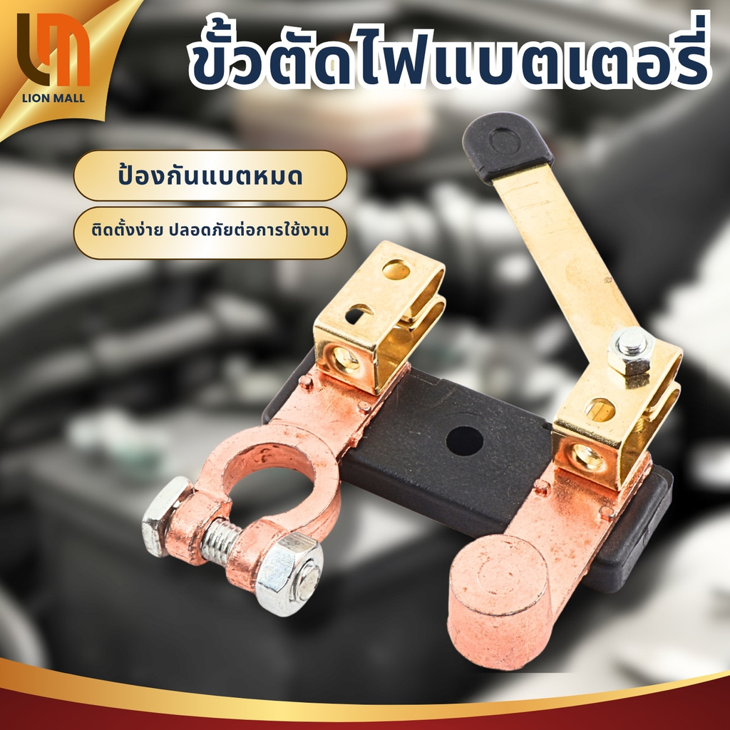 ตัวตัดไฟแบตเตอรี่ ขั้วแบตเตอรี่ตัดกระแสไฟ ป้องกันแบตหมด  สินค้าพร้อมส่ง