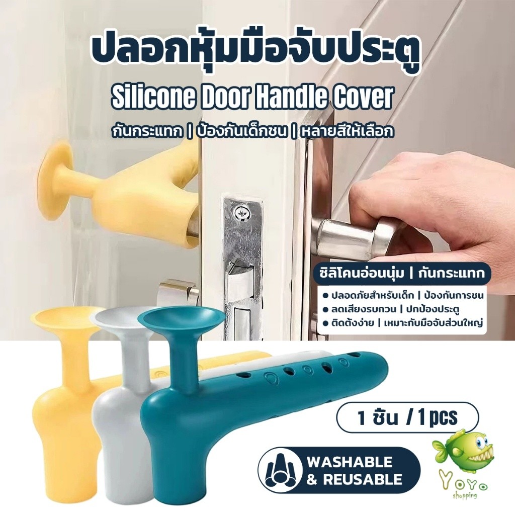 YOYO ฝาครอบมือจับประตูซิลิโคน ป้องกันกระแทก ลดเสียงดัง อุปกรณ์กันชนที่จับประตูเพื่อความปลอดภัยของเด็ก door handle cover