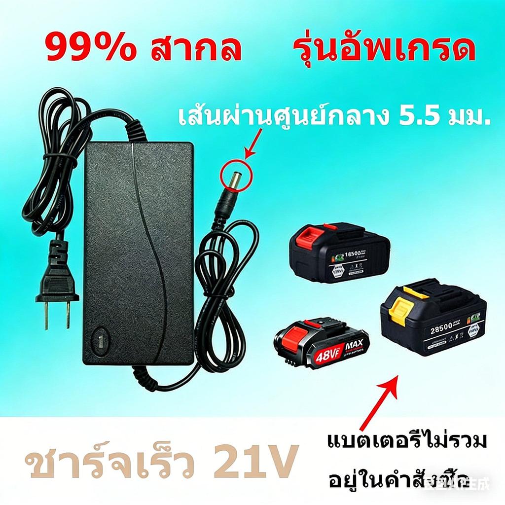ที่ชาร์จแบตเตอรี่ลิเธียม 21V 2A | AC 100‑240V → DC 21V | สำหรับแบต Li-ion | รองรับแบต 21V ทุกยี่ห้อ 