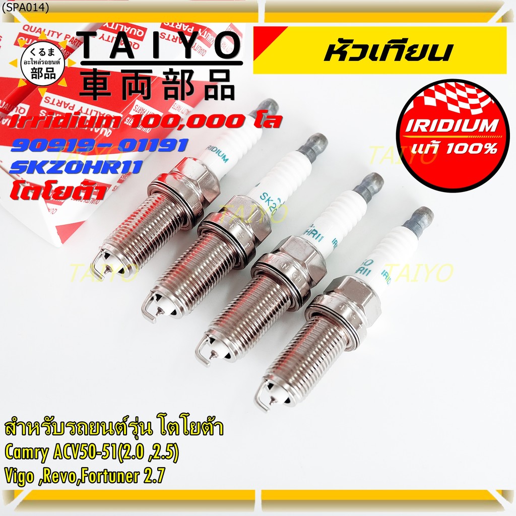 หัวเทียน Iridium แท้ Toyota 90919-01191 SK20HR11 Camry ACV50-51, Vigo, Revo, Fortuner 2.7 ราคาพิเศษ 